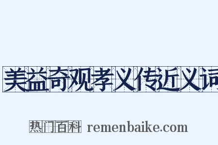 美益奇观孝义传近义词是什么意思的图片